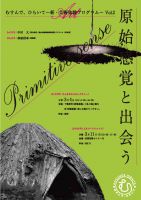 むすんで、ひらいて～新・芸術体験プログラム～vol.2「原始感覚と出会う」