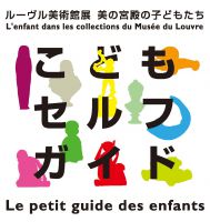 ルーヴル美術館展 美の宮殿の子どもたち